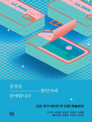 cover image of 감정을 할인가에 판매합니다